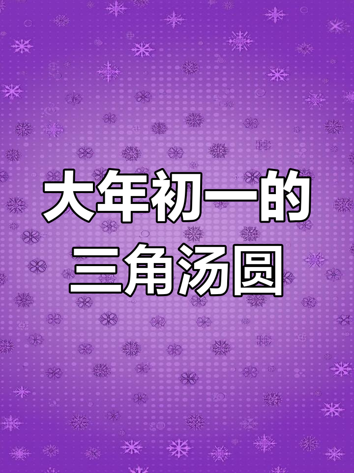 镇雄大年初一必吃三角汤圆