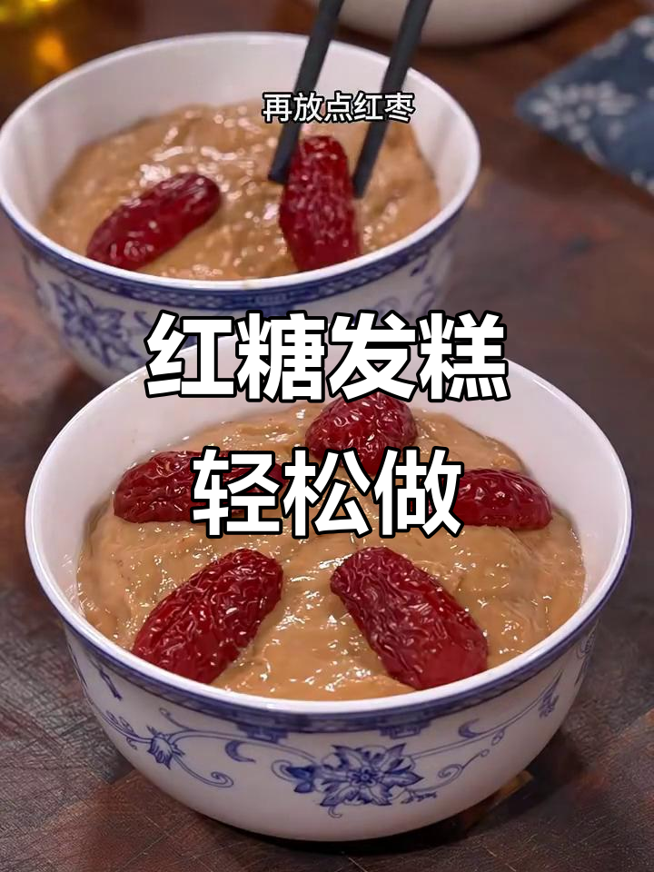 红糖发糕这样做,蓬松柔软又开花,大人小孩都爱吃