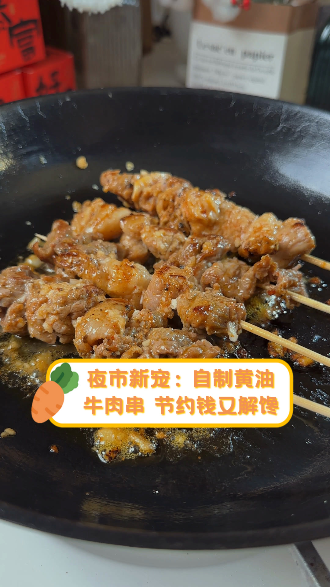 夜市新宠:自制黄油牛肉串,节约钱又解馋