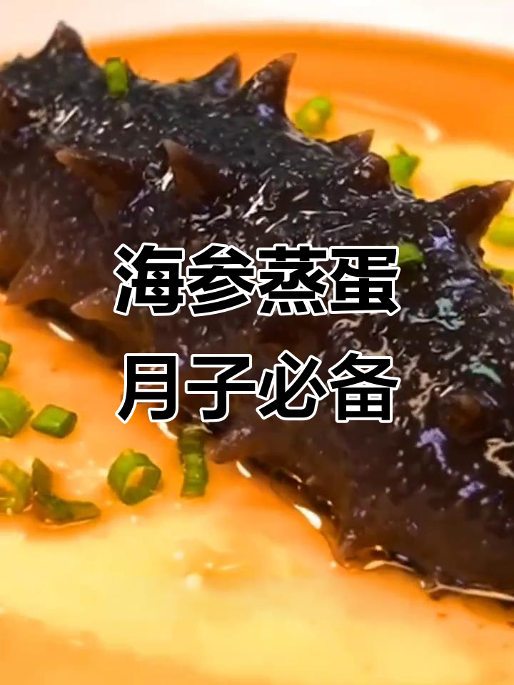 海参蒸蛋,产妇必试!营养满分又美味