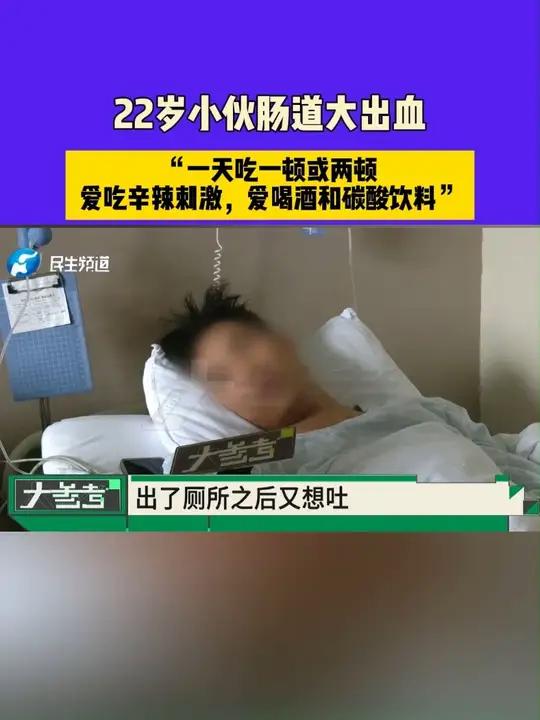 河南郑州：22岁小伙肠道大出血，“一天吃一顿或两顿，爱吃辛辣刺激，爱喝酒和碳酸饮料”