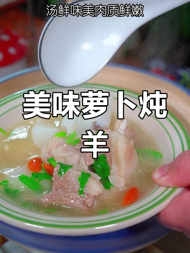 想吃萝卜炖羊肉?这样做,汤浓肉嫩,绝对让你回味无穷!