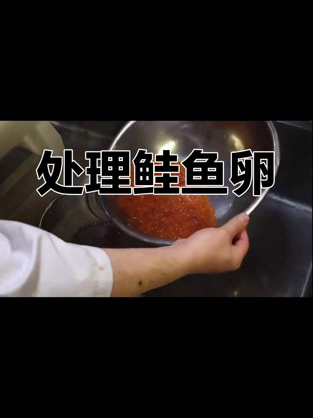 鲑鱼卵的精细处理过程