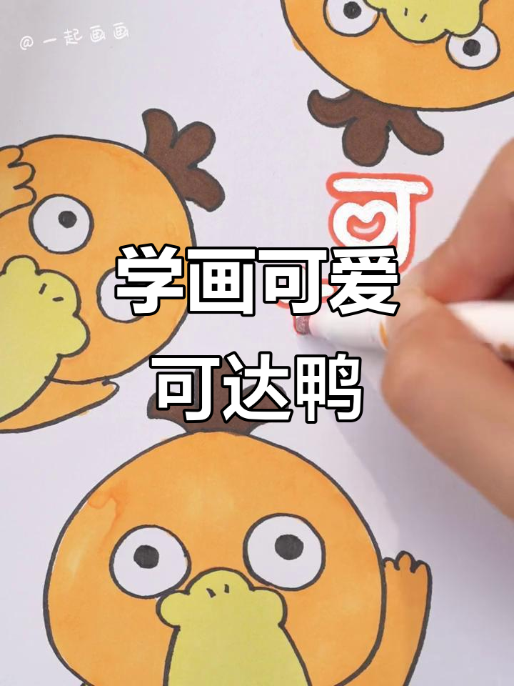 一起学画可爱卡通可达鸭,加油!