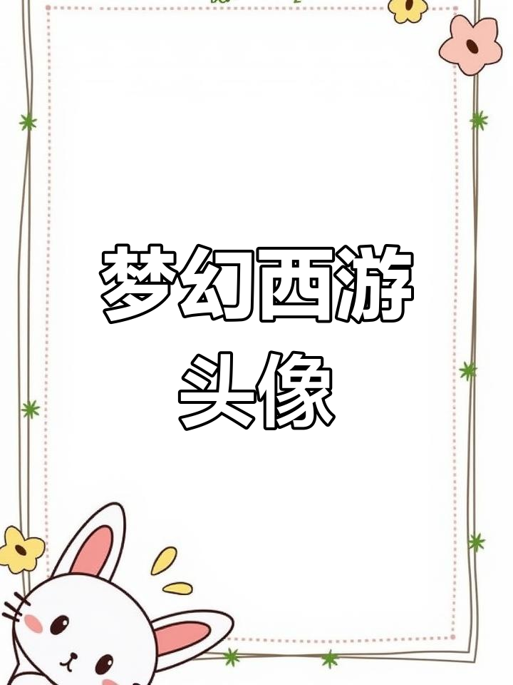 梦幻西游角色头像展示