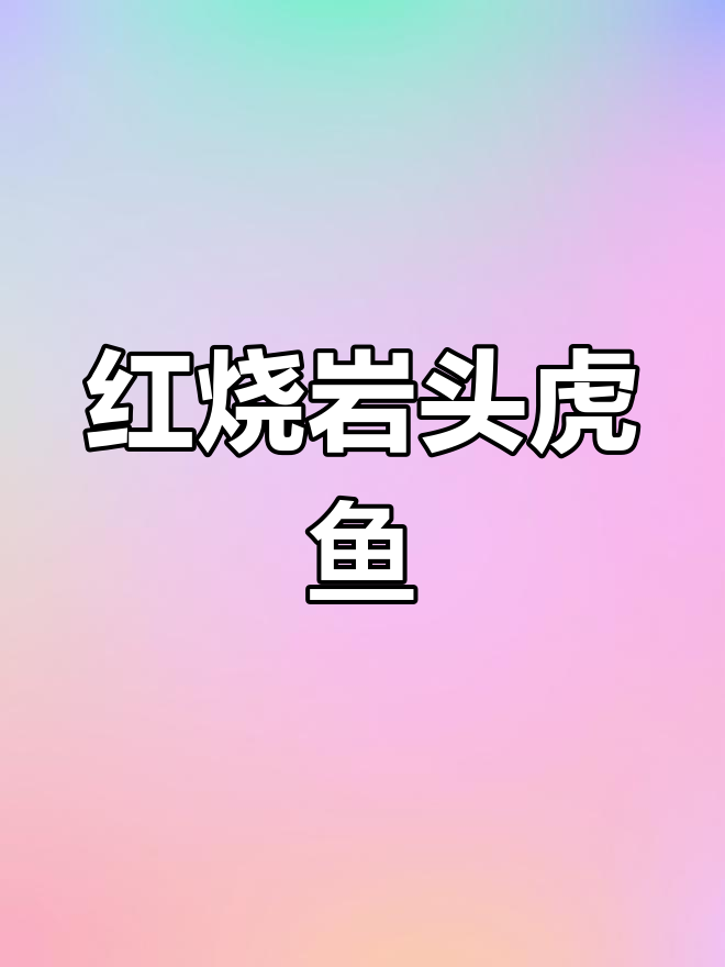 海钓红烧岩头老虎鱼,鲜美滋味轻松做