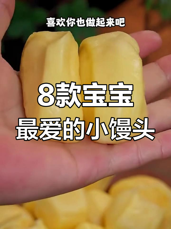 宝宝早餐新宠!八种小馒头做法,最后一种超香