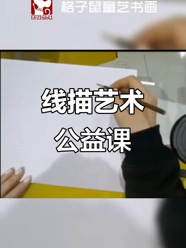 格子鼠童艺书画:线描技巧与创意课程