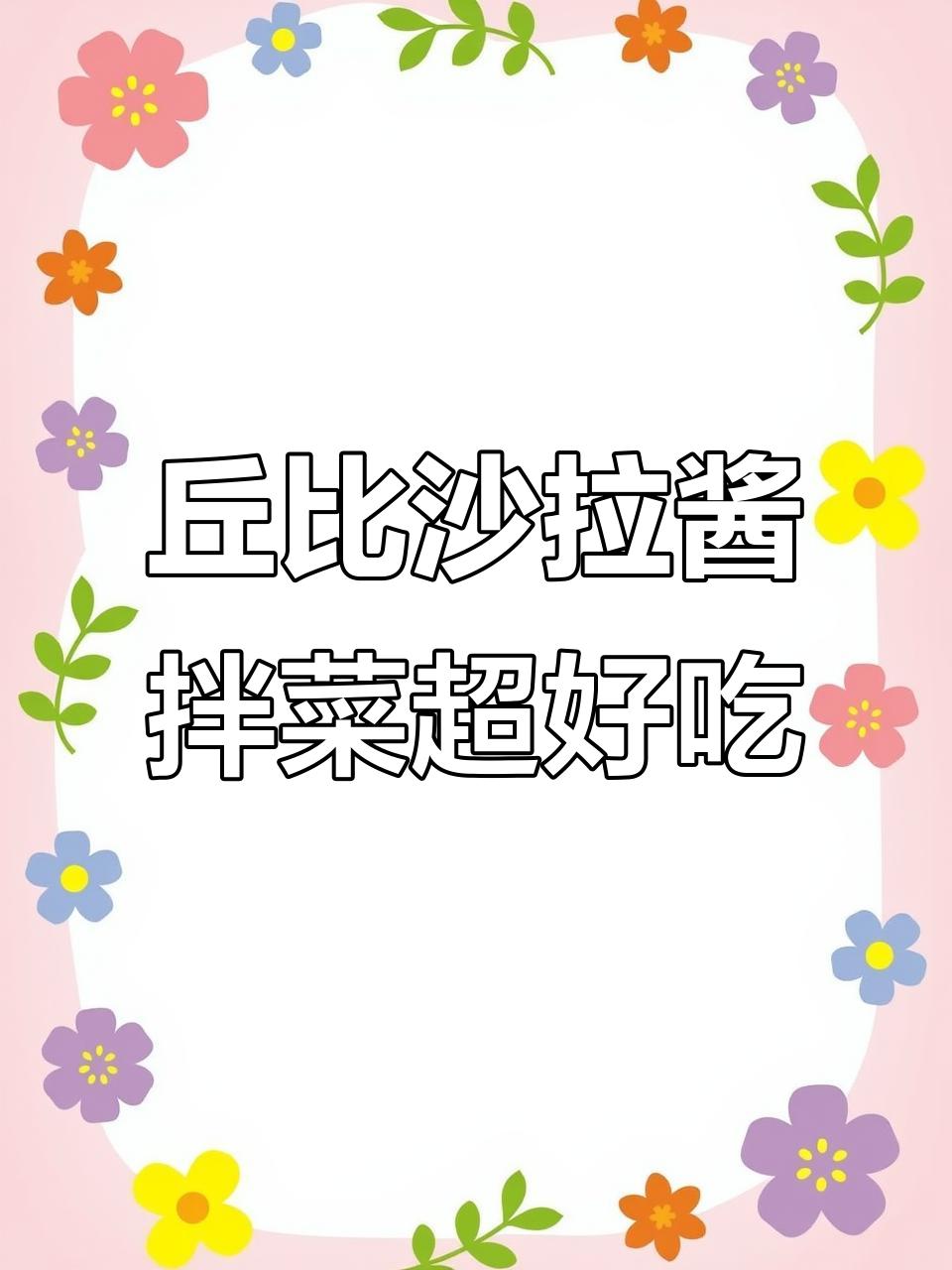 丘比沙拉酱，轻松拌出美味千岛蛋黄香甜口感