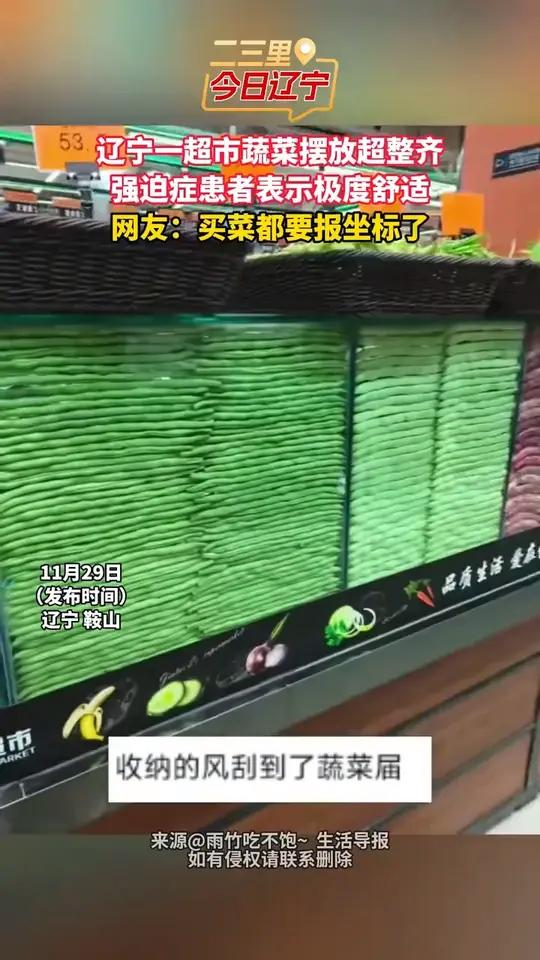 辽宁一超市蔬菜摆放超整齐,强迫症患者表示极度舒适。网友:买菜都要报坐标了。超市蔬菜(新华社