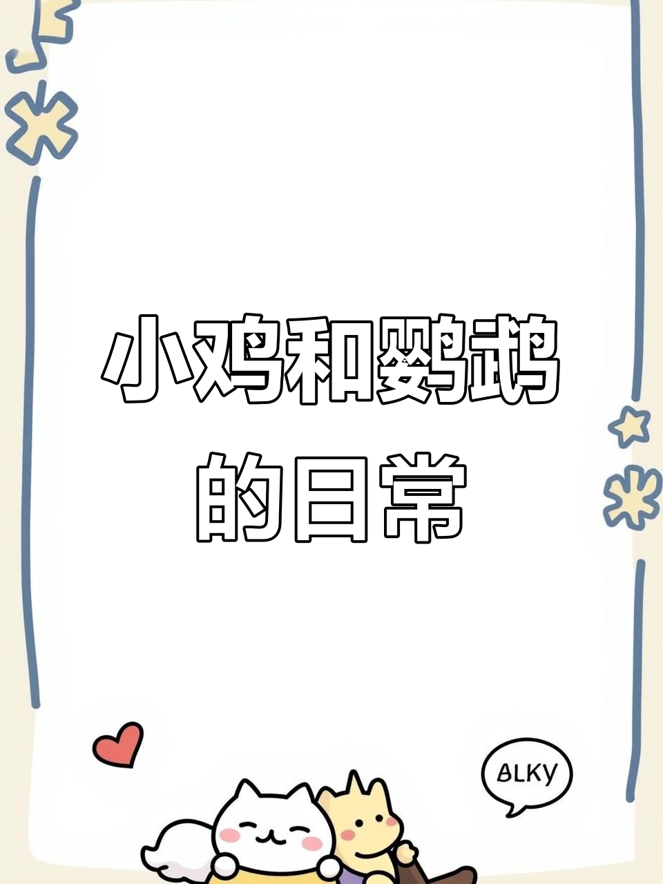 小鸡咕咕与玄凤鹦鹉的萌宠日常,超可爱互动!