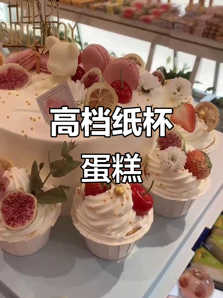 高端纸杯蛋糕,华春糖加膏的独特美味