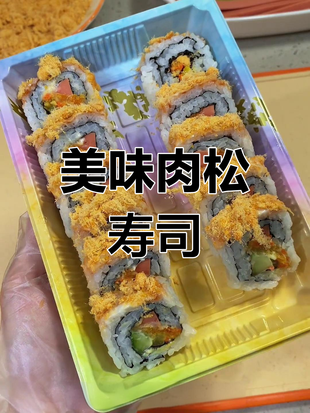 肉松寿司卷制作教程,轻松学会