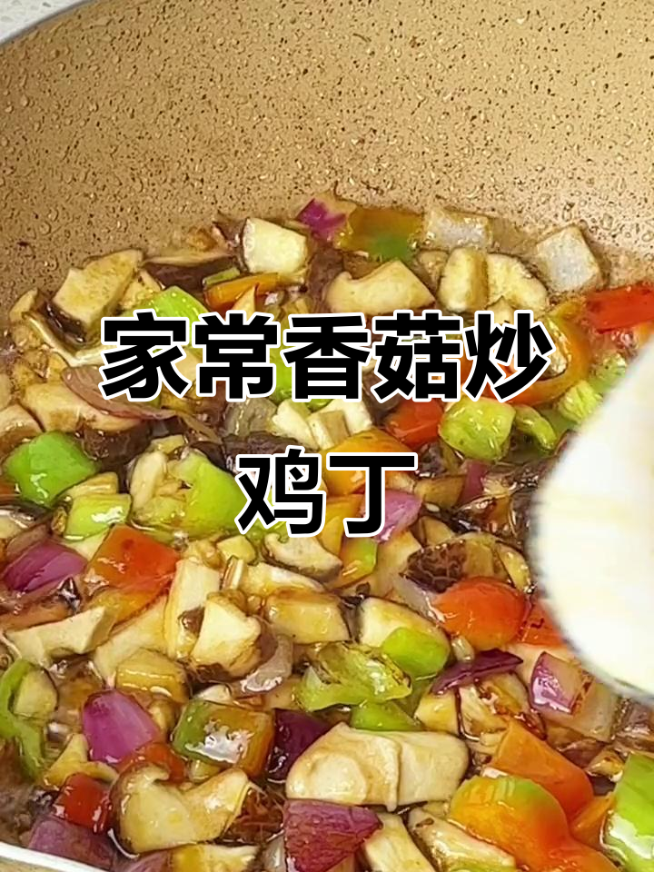 香菇炒鸡丁,家常下饭新做法