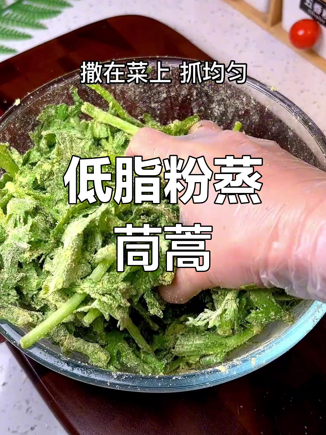 春天减脂必备:粉蒸茼蒿,低卡美味又简单