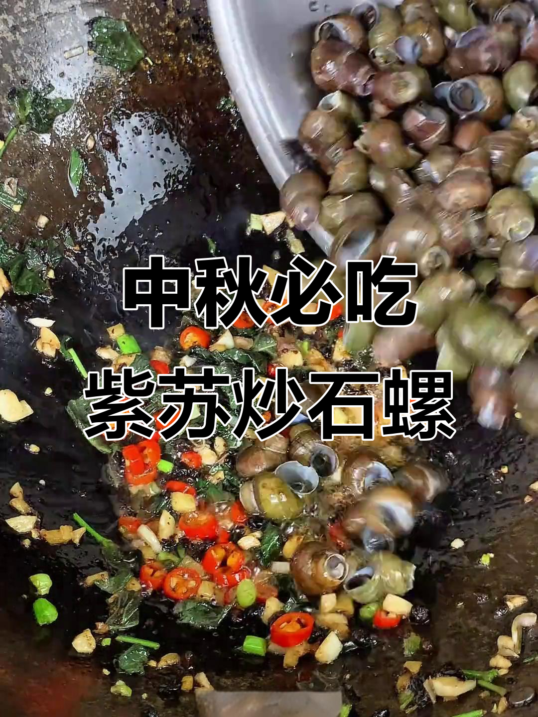 广东中秋必备紫苏炒石螺,做法超简单又美味