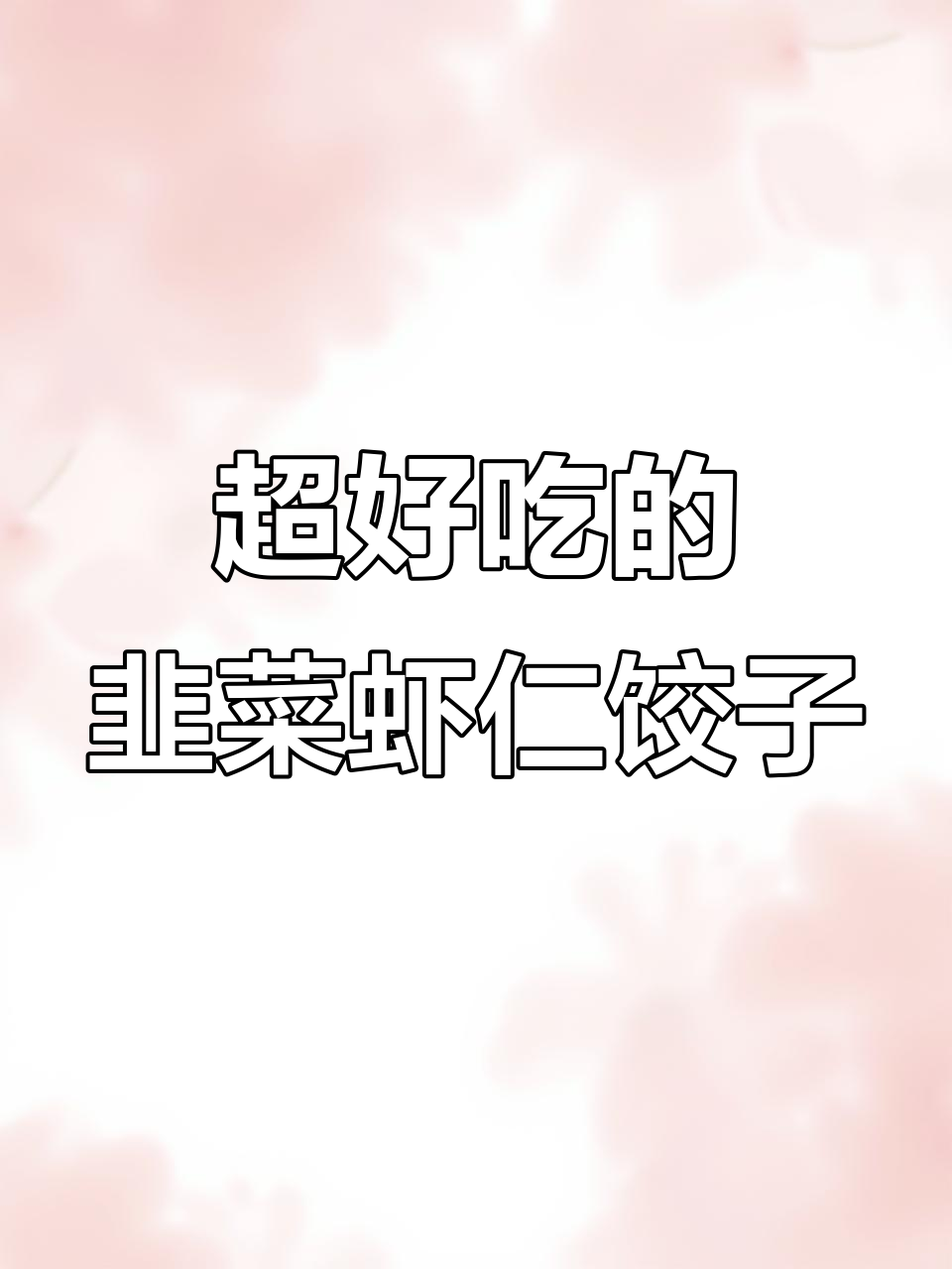 韭菜虾仁饺子超好吃,教你简单包法不露馅