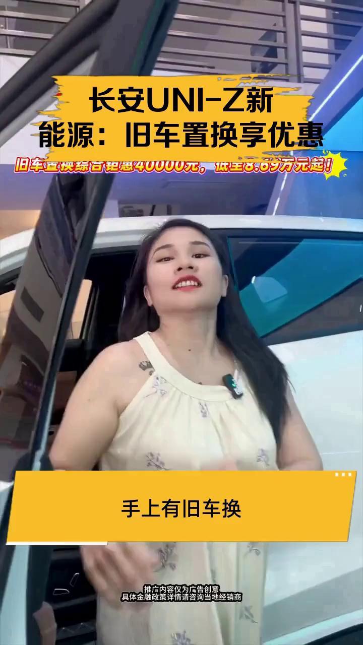 长安UNI-Z新能源:旧车置换享优惠