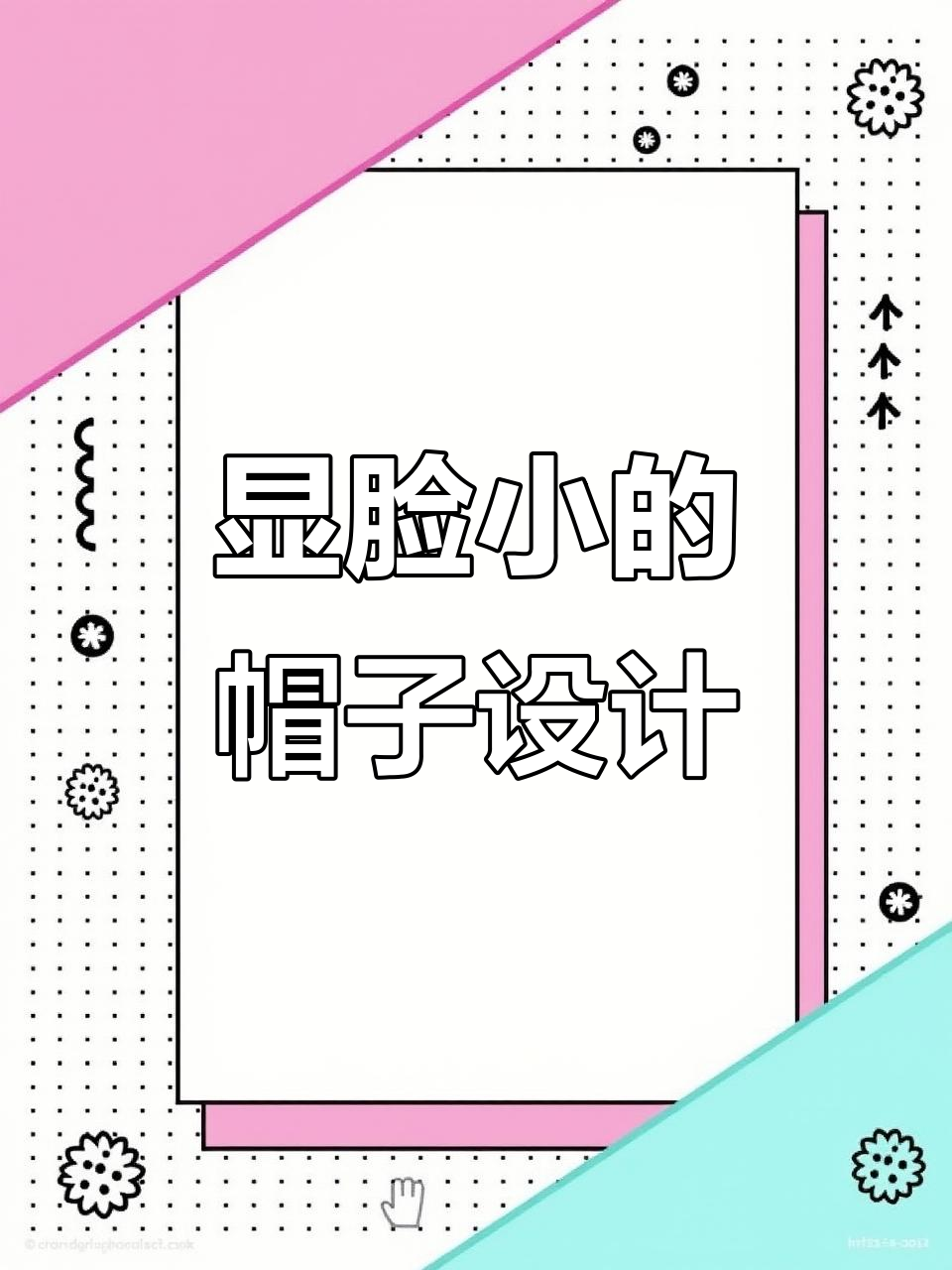 新帽子模板上线,显脸小又时尚,黑色迷彩任你选