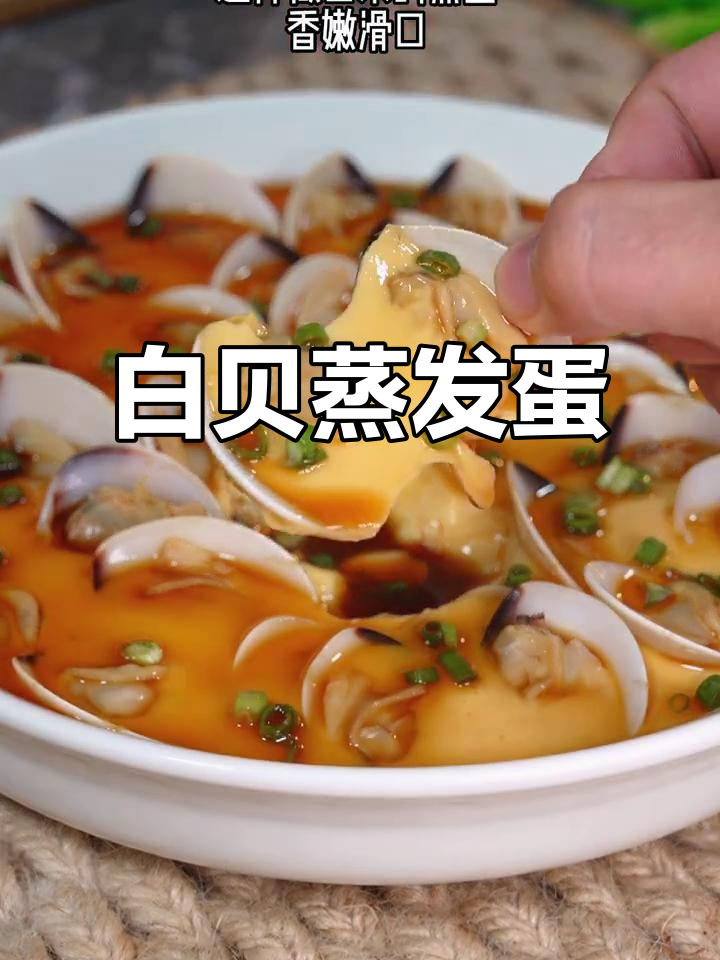 白贝蒸蛋,鲜嫩爽滑又简单!