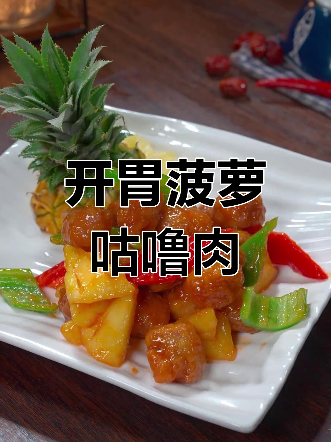 厌倦油腻?试试这道酸甜菠萝咕噜肉,开胃又下饭!