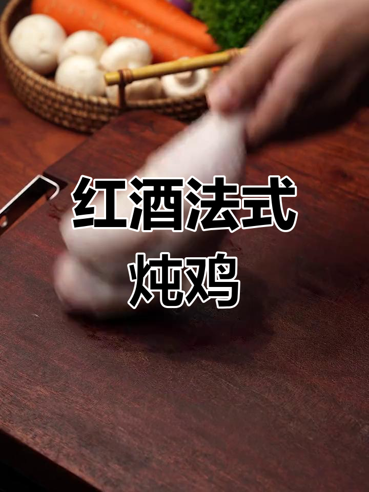 法式红酒炖鸡,鸡肉软嫩脱骨