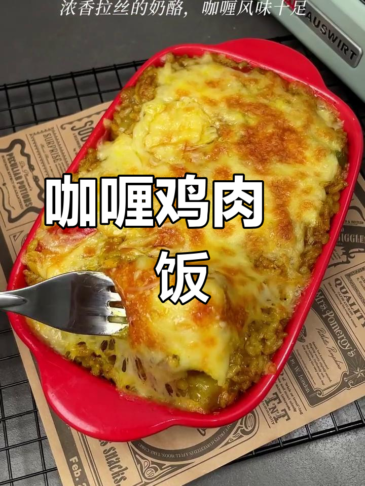 冷天气必备咖喱鸡肉焗饭,暖心又美味