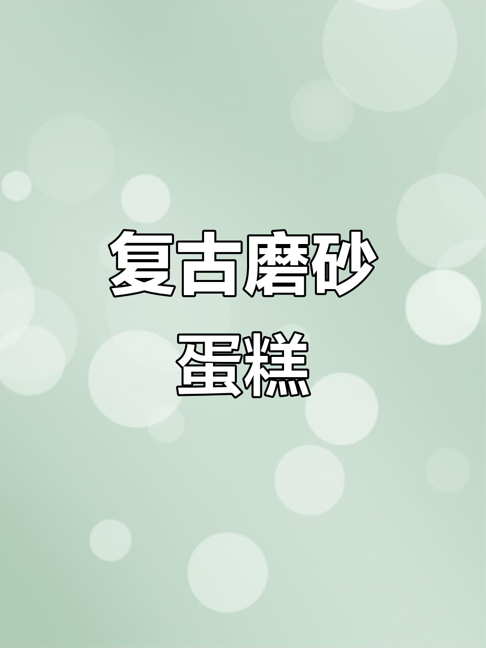 这款复古磨砂蛋糕,既美观又易做,生日必备新宠!