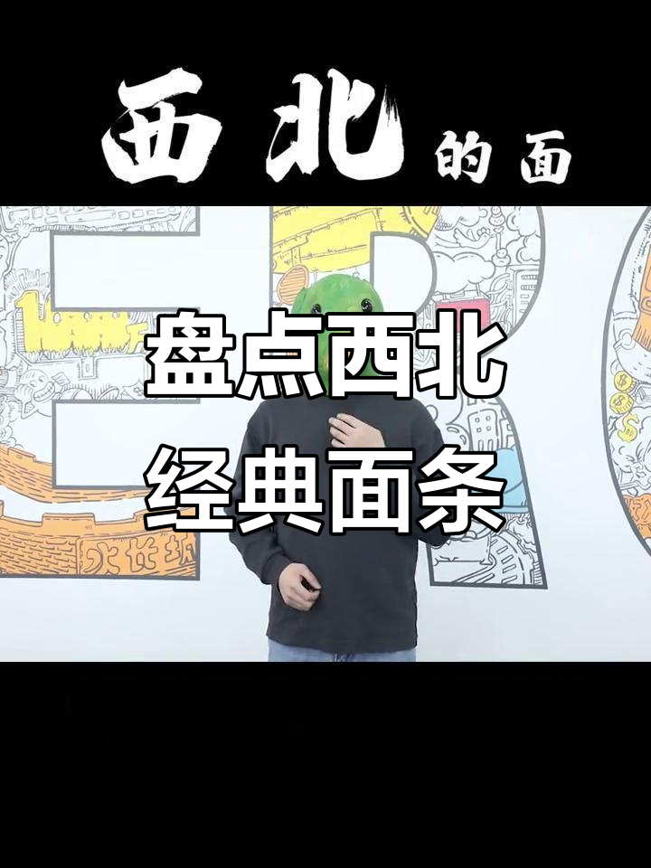 西北面食大揭秘:从陕西到甘肃,每一种都让人怀念