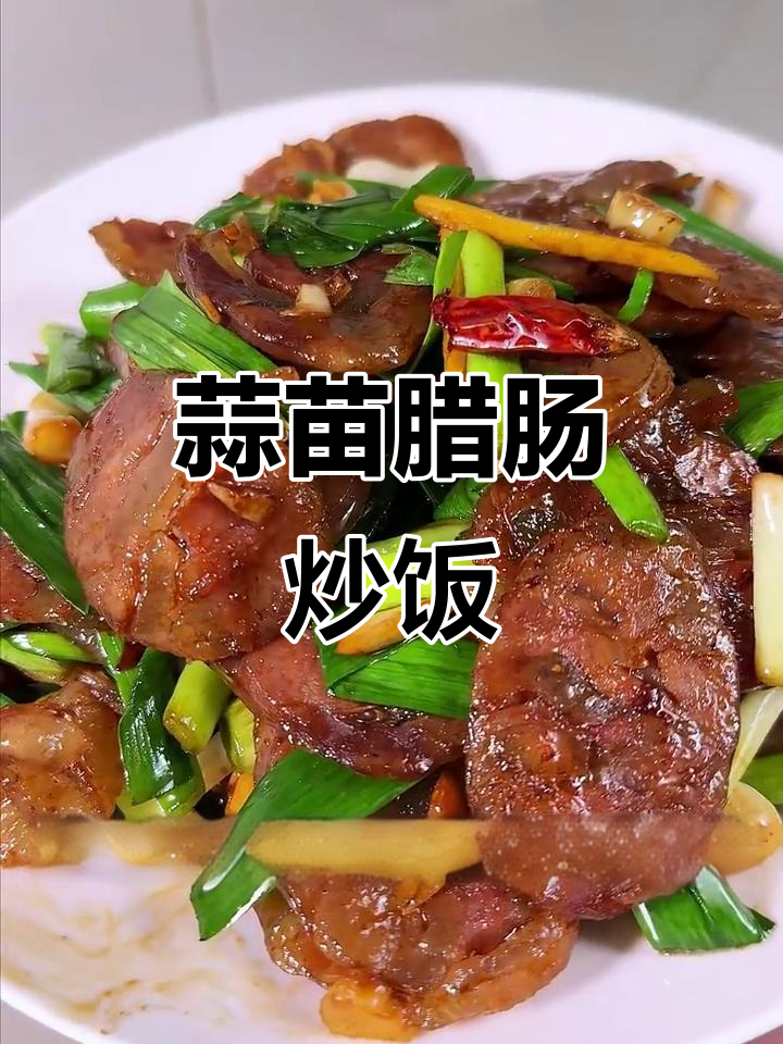 蒜苗炒腊肠,米饭配三大碗都不够