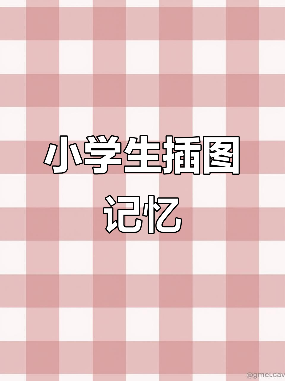 曾经的小学课本插画,如今已成回忆,那些童年趣事你还记得吗?