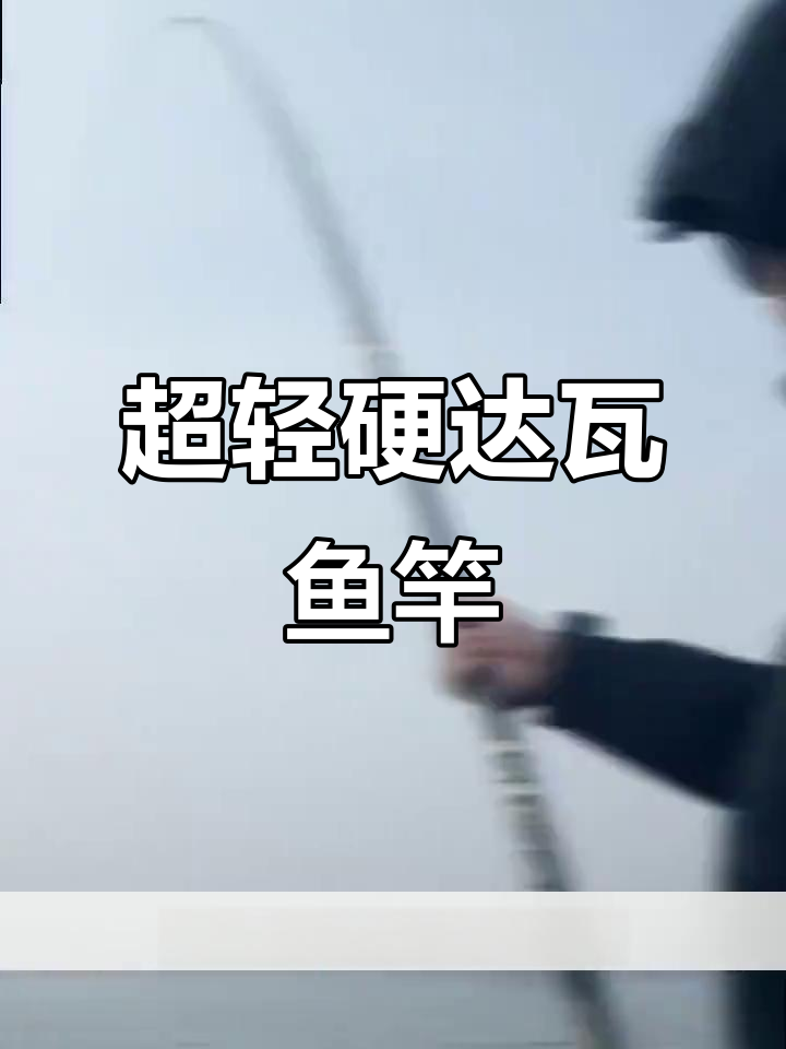 轻量超硬达瓦鱼竿,钓鲢鳙轻松上手