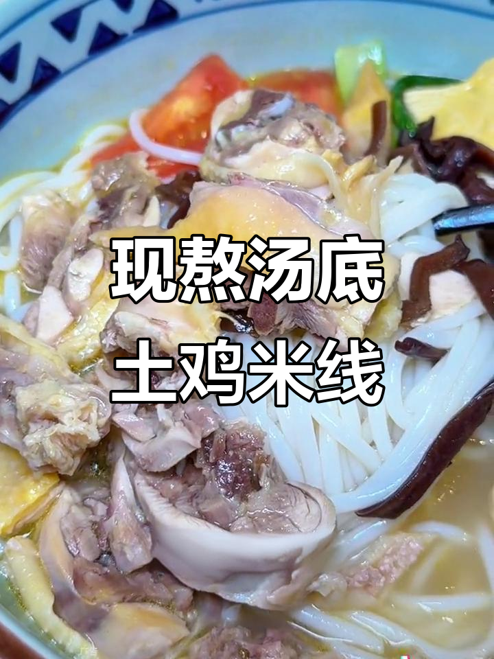 蒙自源土鸡米线,现熬鸡汤鲜香十足