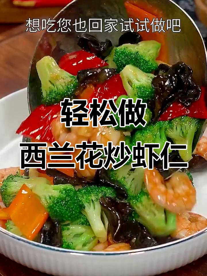 西兰花炒虾仁，简单又美味！保持蔬菜碧绿不发黑的秘诀