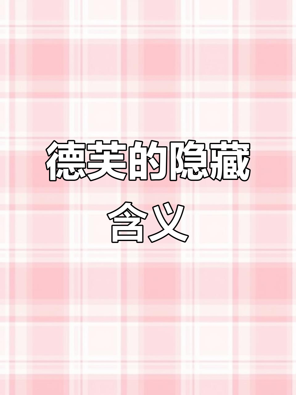 德芙的背后竟藏着“你爱我吗”的秘密,真是太有趣了!