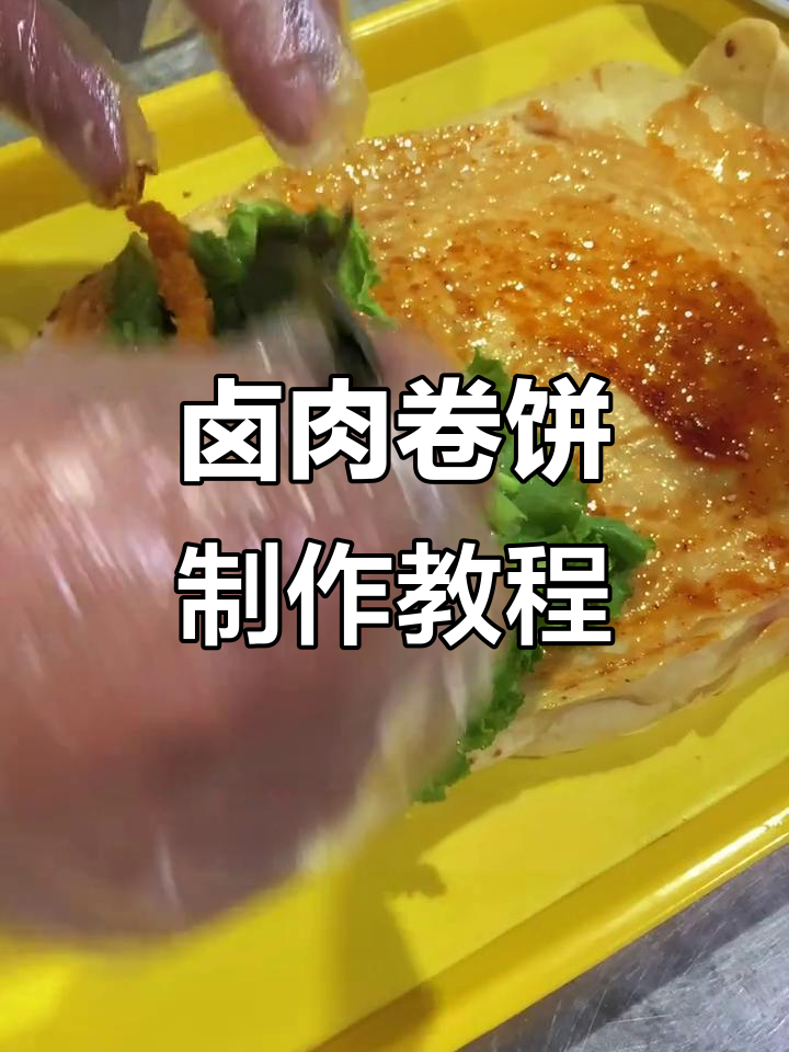 卤肉卷饼配方大揭秘，轻松学会做正宗美味