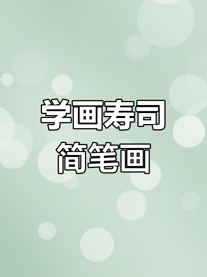 简单步骤教你画可爱寿司,轻松上手!