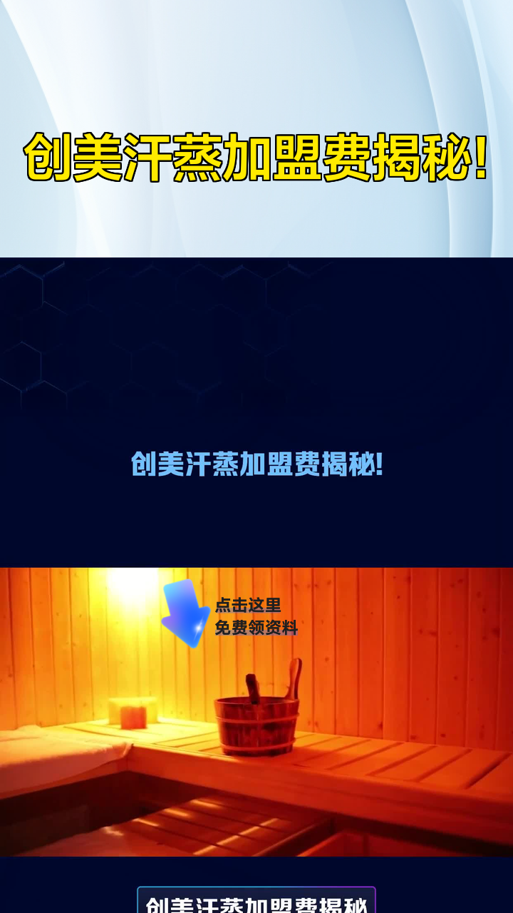 创美汗蒸加盟费揭秘!