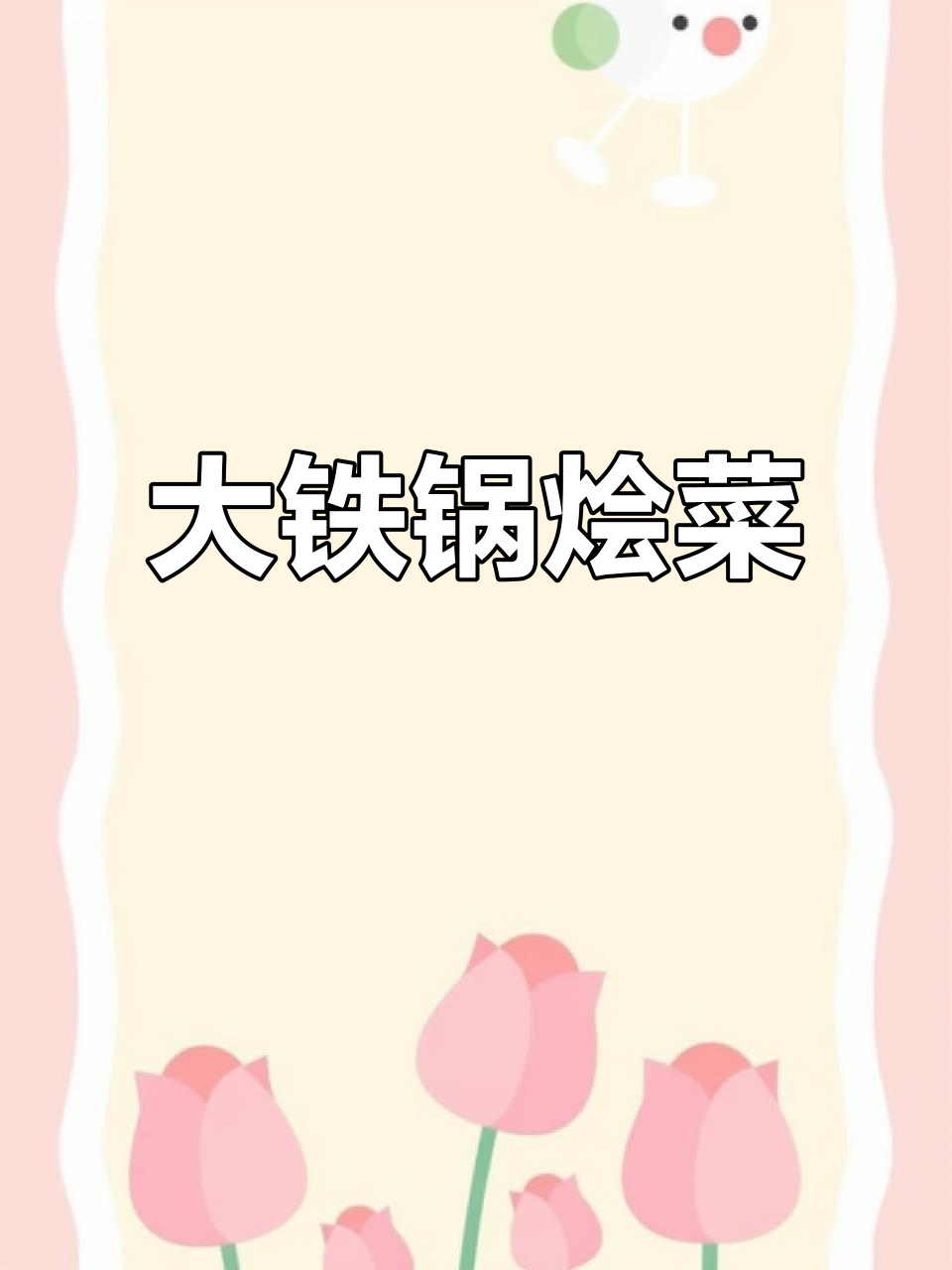 铁锅炖菜配大馒头,家常味十足