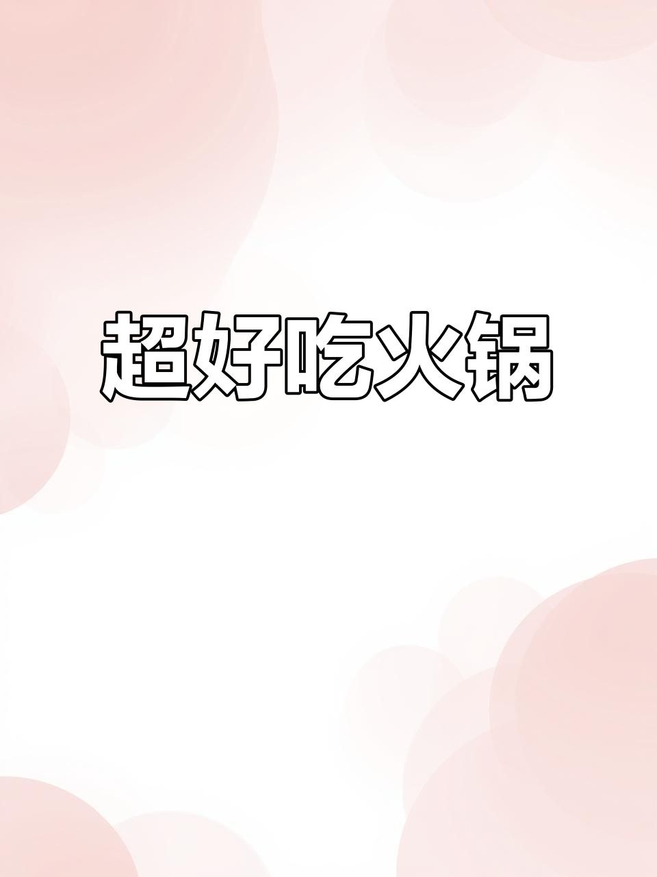 兰坪鸭掌柜火锅店,味道超赞!你尝过吗?