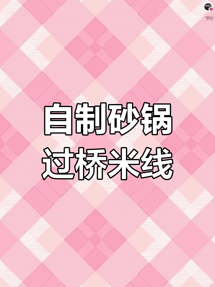 在家做砂锅过桥米线,配菜超入味!