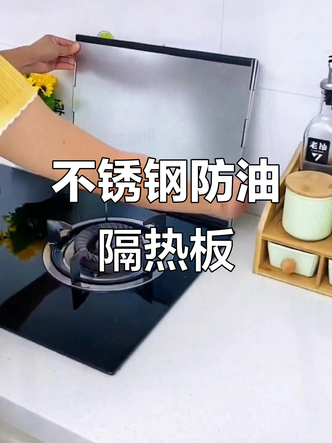 炒菜不再油溅,不锈钢挡板轻松解决油烟问题
