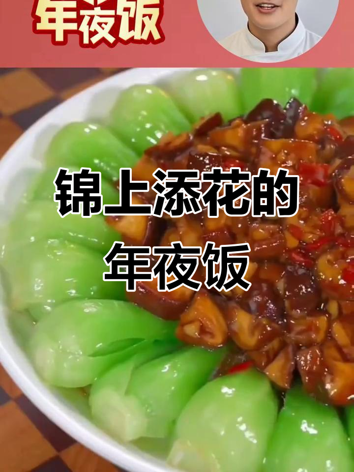 年夜饭必备！上海青配香菇，寓意锦上添花，做法超简单