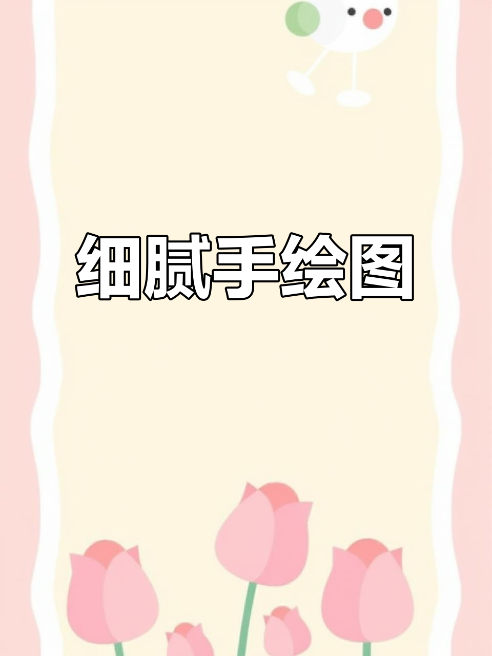 手绘原生鱼，细节满满的艺术创作