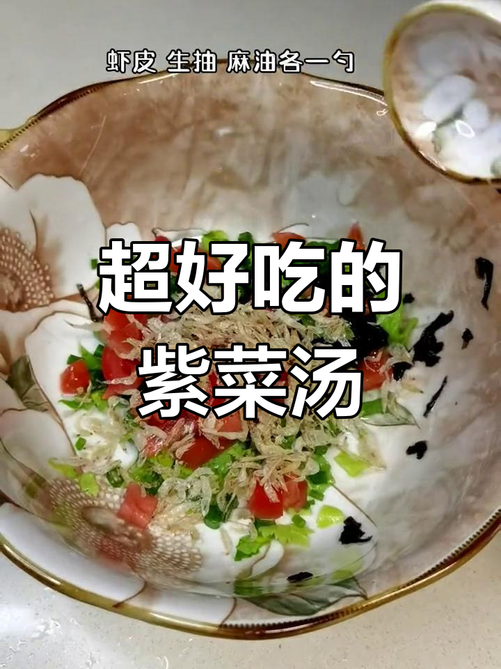 简单又好喝的紫菜汤,学会这个做法让你爱上!