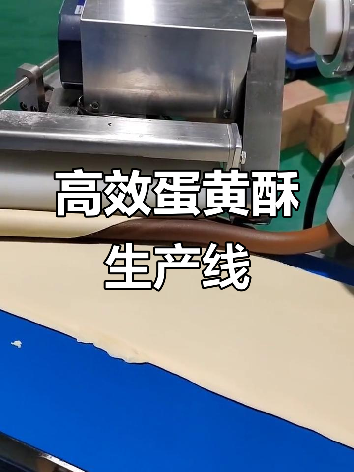 一机多用,省时又省力!蛋黄酥生产线助力工厂高效运作