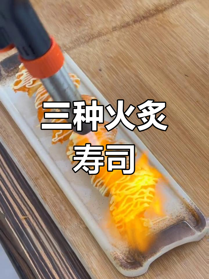 火炙寿司的三种常见做法