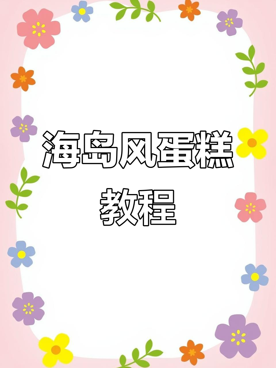 浪漫海岛蛋糕,轻松打造完美岛屿风情
