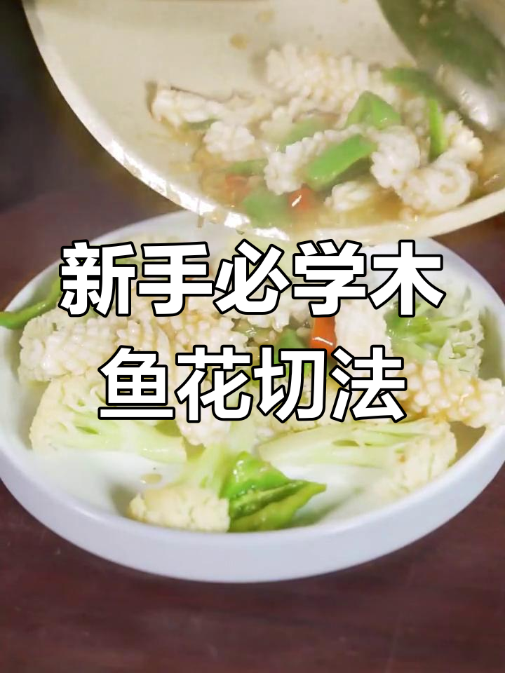 轻松切出完美木鱼花,新手也能学会的技巧