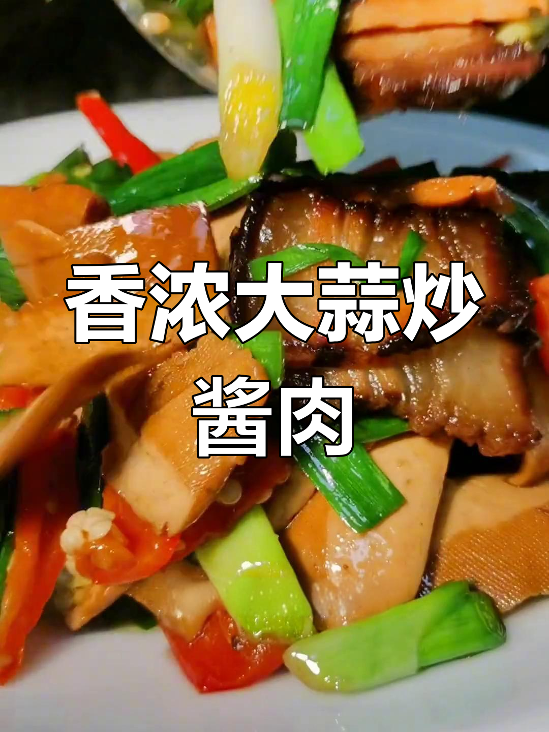 大蒜炒肉,香气扑鼻,米饭必备!